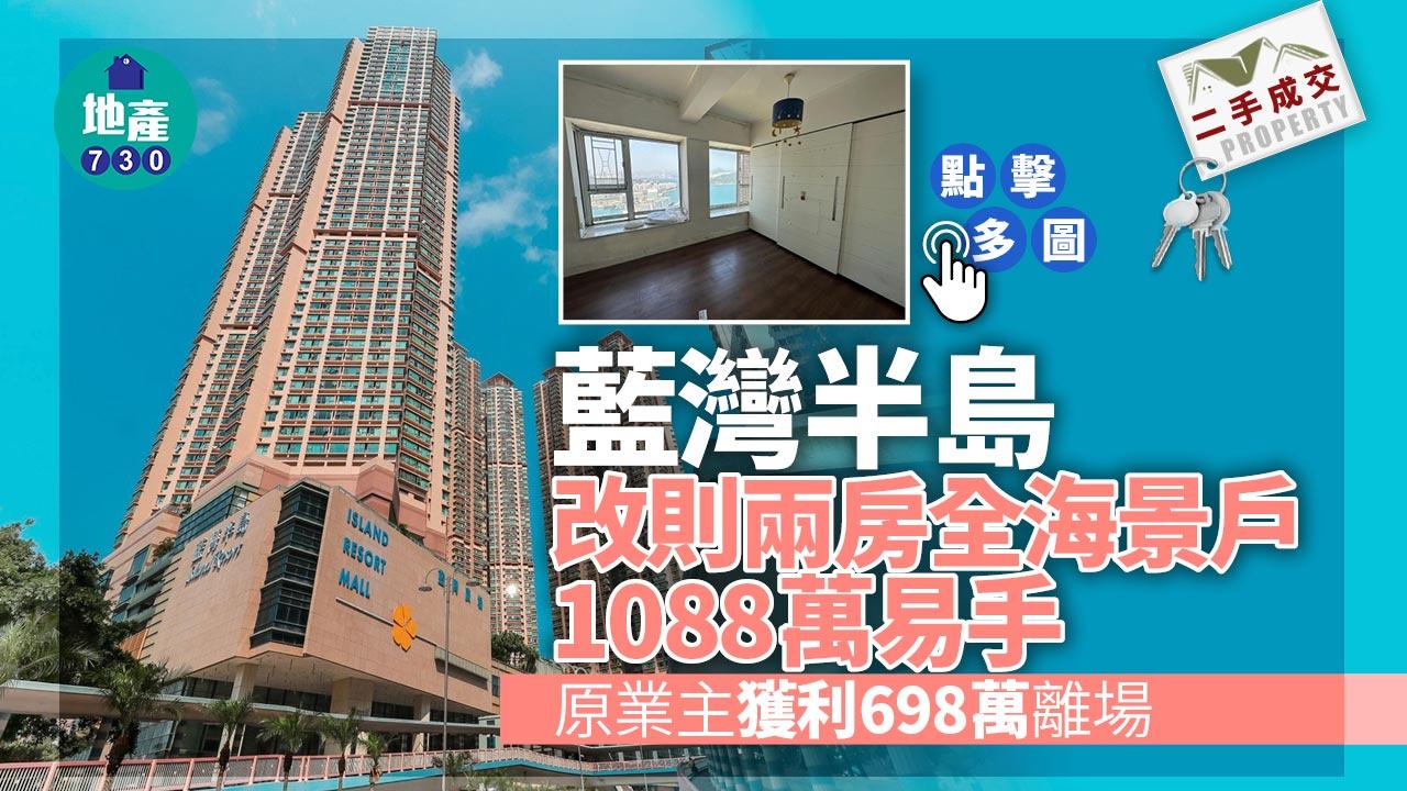 二手樓成交｜(有相)本月首宗買賣 藍灣半島改則兩房全海景戶1088萬易手