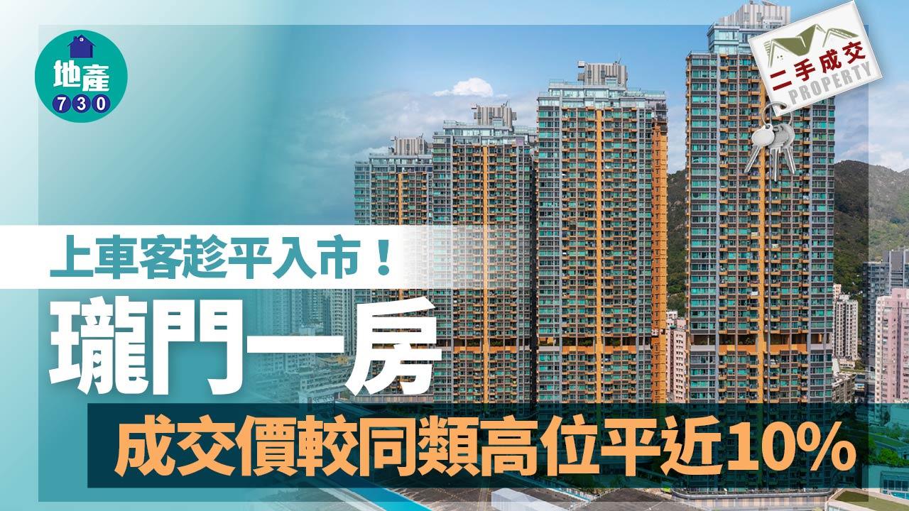 二手樓成交｜上車客趁平入市瓏門一房 成交價較同類高位平近10%