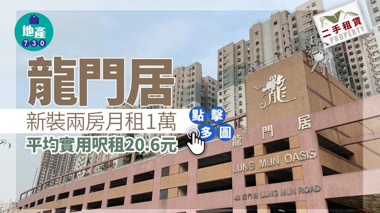 二手樓租賃｜(有相)龍門居新裝兩房月租1萬 呎租20.6元