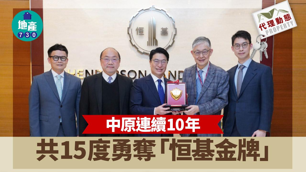 代理動態｜中原連續10年 共15度勇奪「恒基金牌」