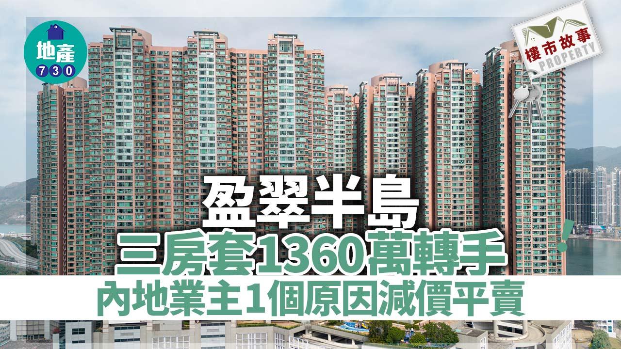樓市故事｜內地業主1個原因減價平賣！盈翠半島三房套1360萬轉手