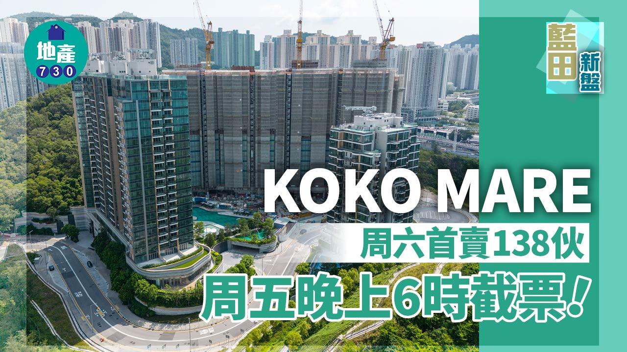 藍田新盤｜KOKO MARE周六首賣138伙 折實價593萬起