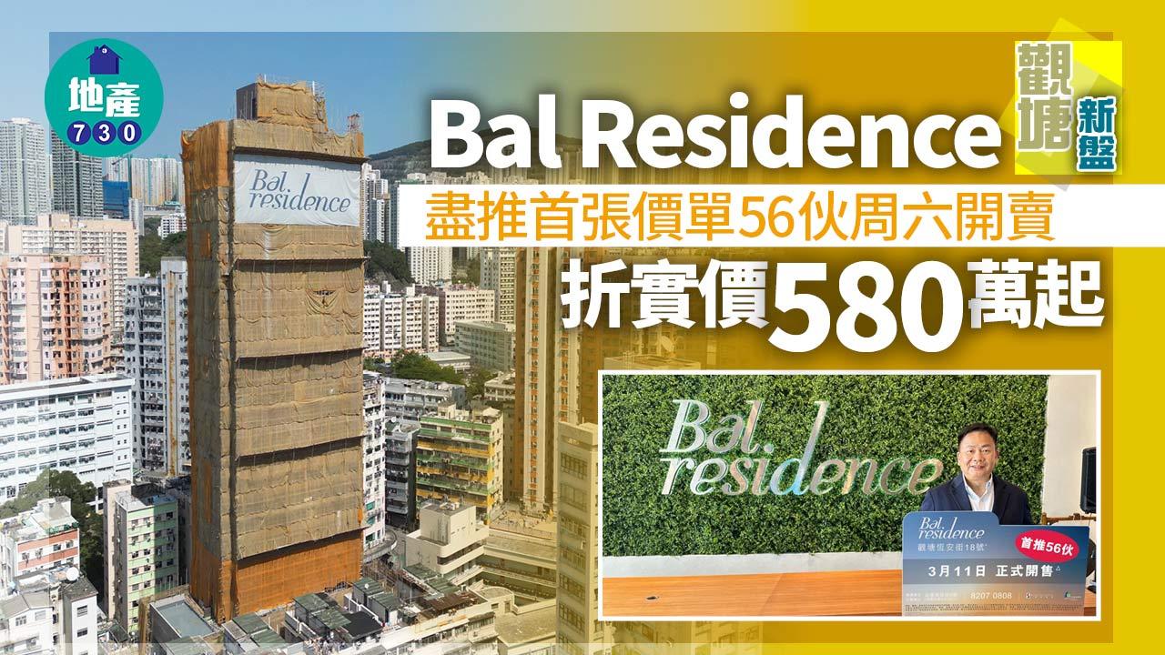 觀塘新盤｜Bal Residence盡推首張價單56伙周六開賣 折實價580萬起