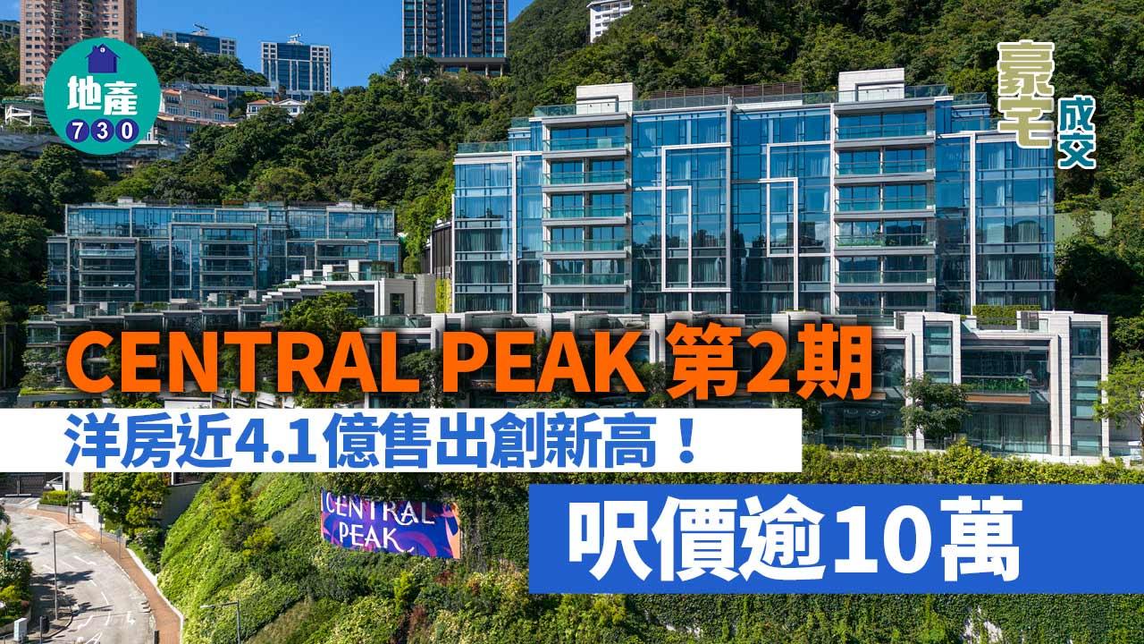 豪宅成交｜CENTRAL PEAK第2期洋房近4.1億售出創新高 呎價逾10萬