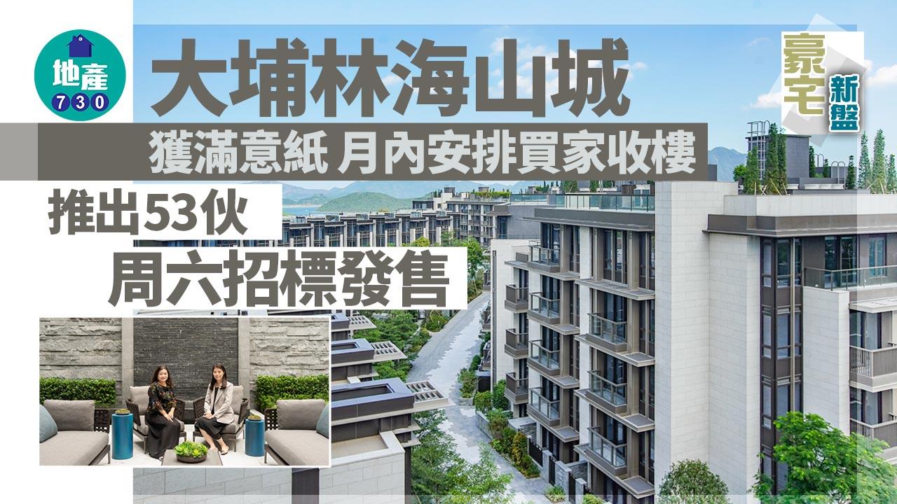 豪宅新盤｜林海山城獲滿意紙 推出53伙周六招標發售