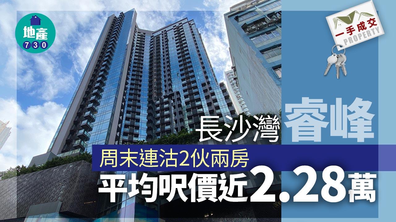 一手成交｜長沙灣睿峰周末連沽2伙兩房 平均呎價近2.28萬