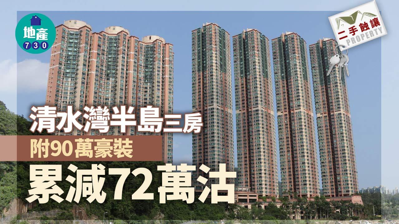 二手蝕讓｜清水灣半島三房附90萬豪裝 累劈72萬沽 樓價4年跌42萬