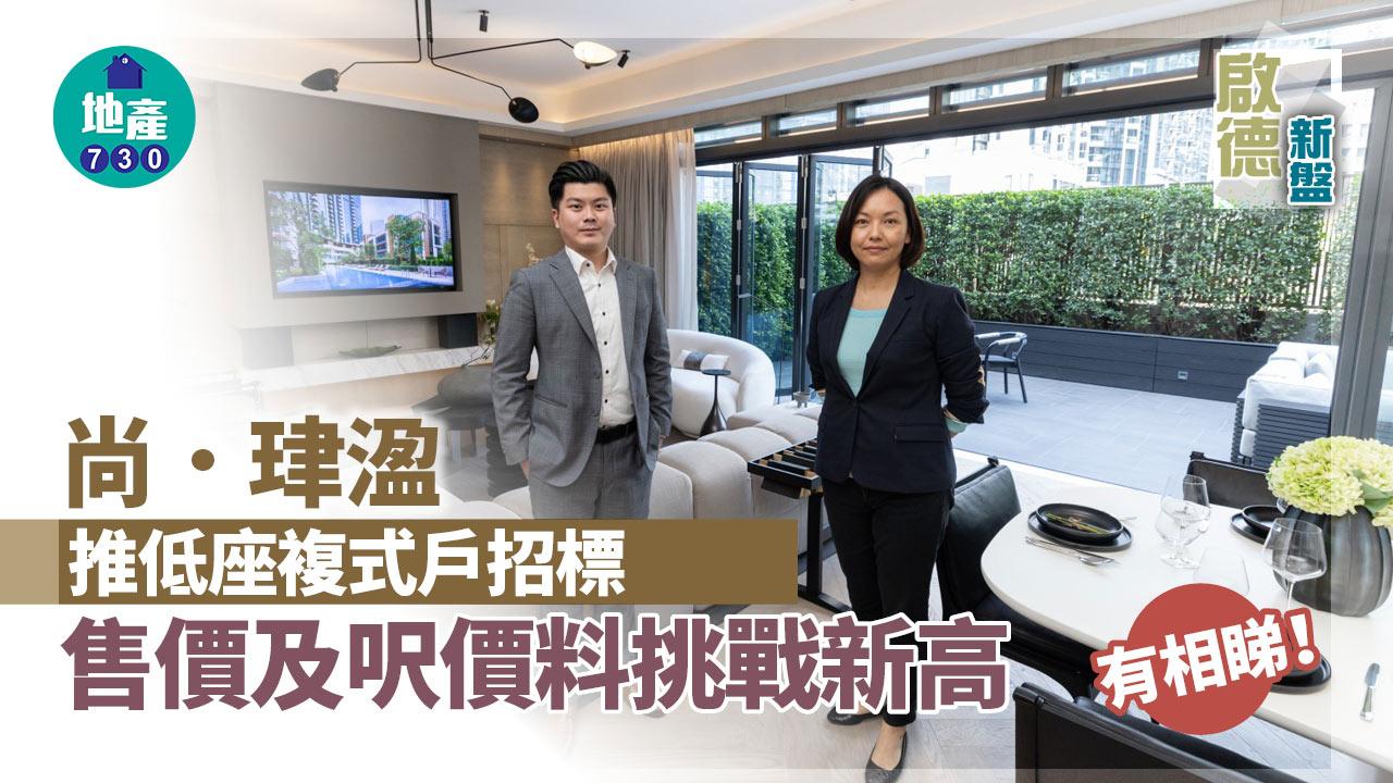 啟德新盤｜尚．珒溋推低座複式戶招標 售價及呎價料挑戰新高