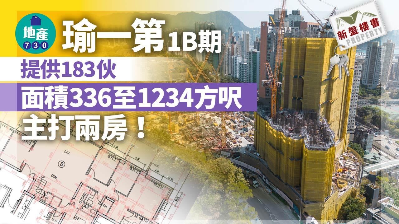 新盤樓書｜何文田瑜一第1B期提供183伙 面積336至1234方呎