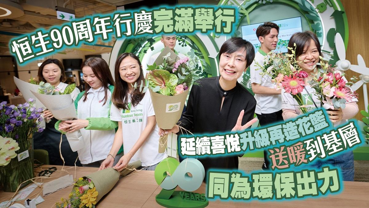 恒生90周年行慶完滿舉行 延續喜悅升級再造花籃 送暖到基層同為環保出力