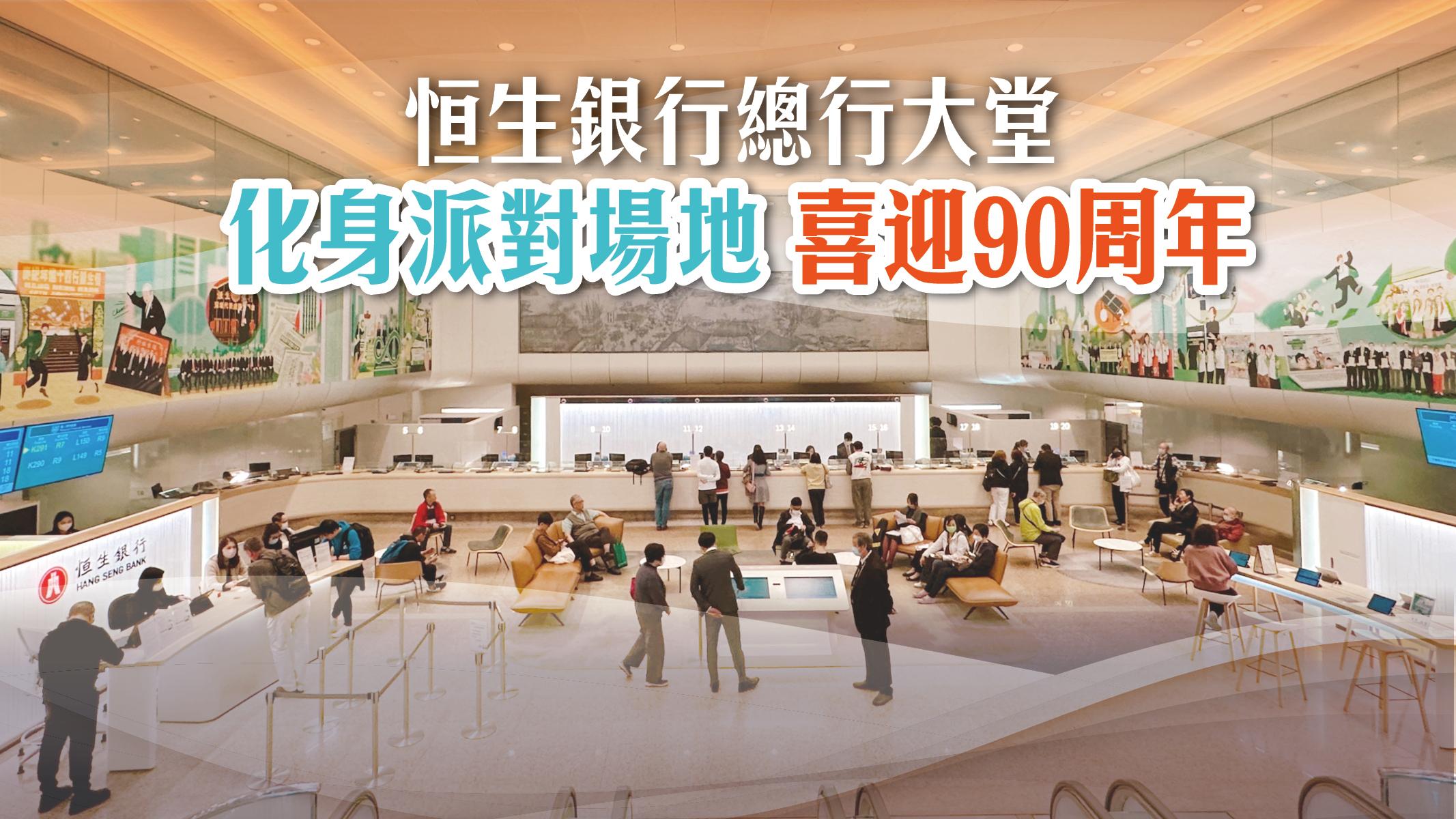 恒生銀行 喜迎90周年