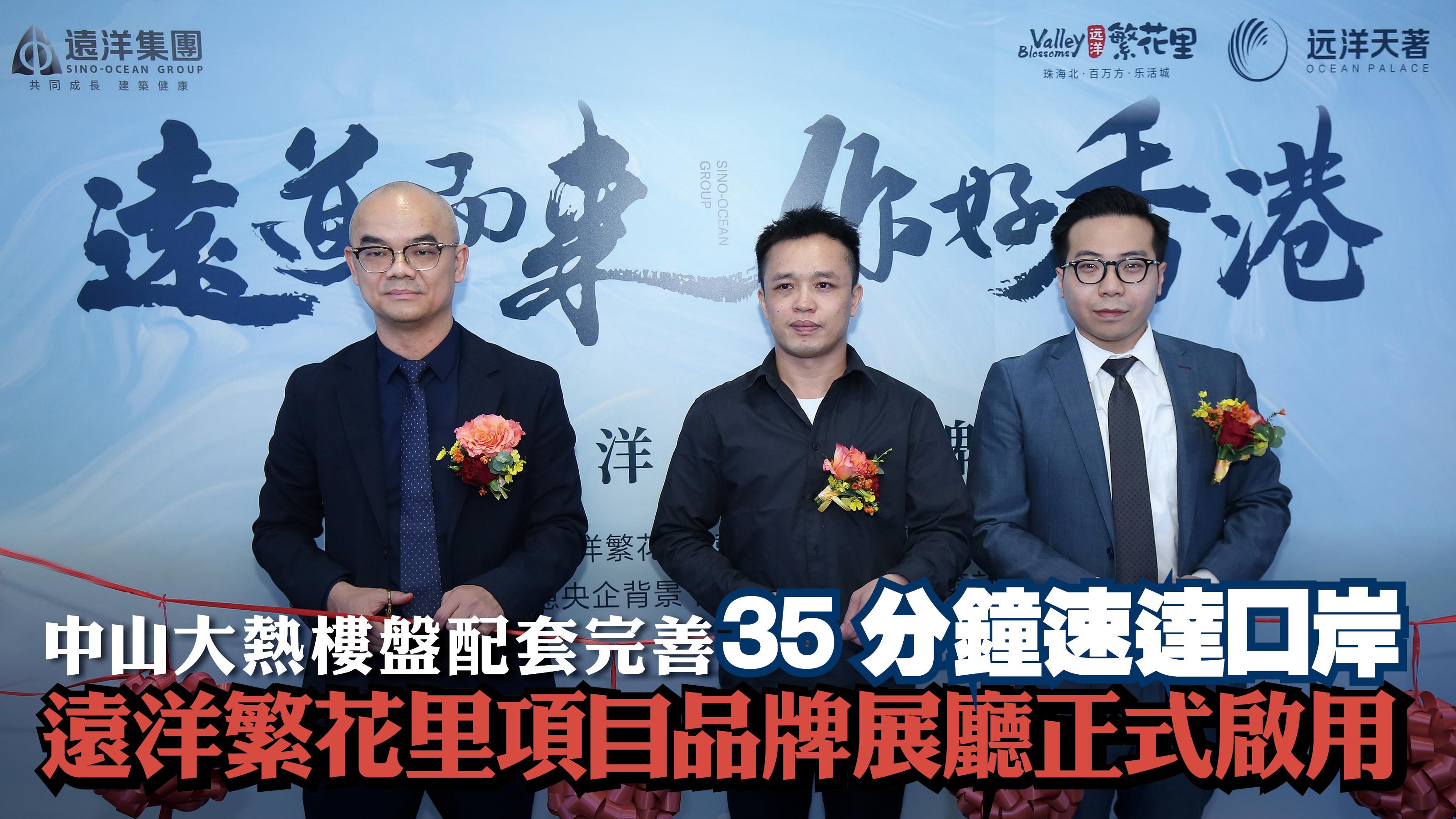 中山大熱樓盤配套完善 35分鐘速達口岸 遠洋繁花里項目品牌展廳正式啟用