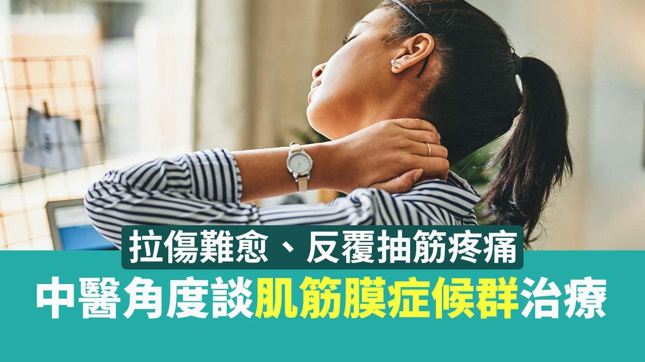  拉傷難愈、反覆抽筋疼痛 中醫角度談肌筋膜症候群治療