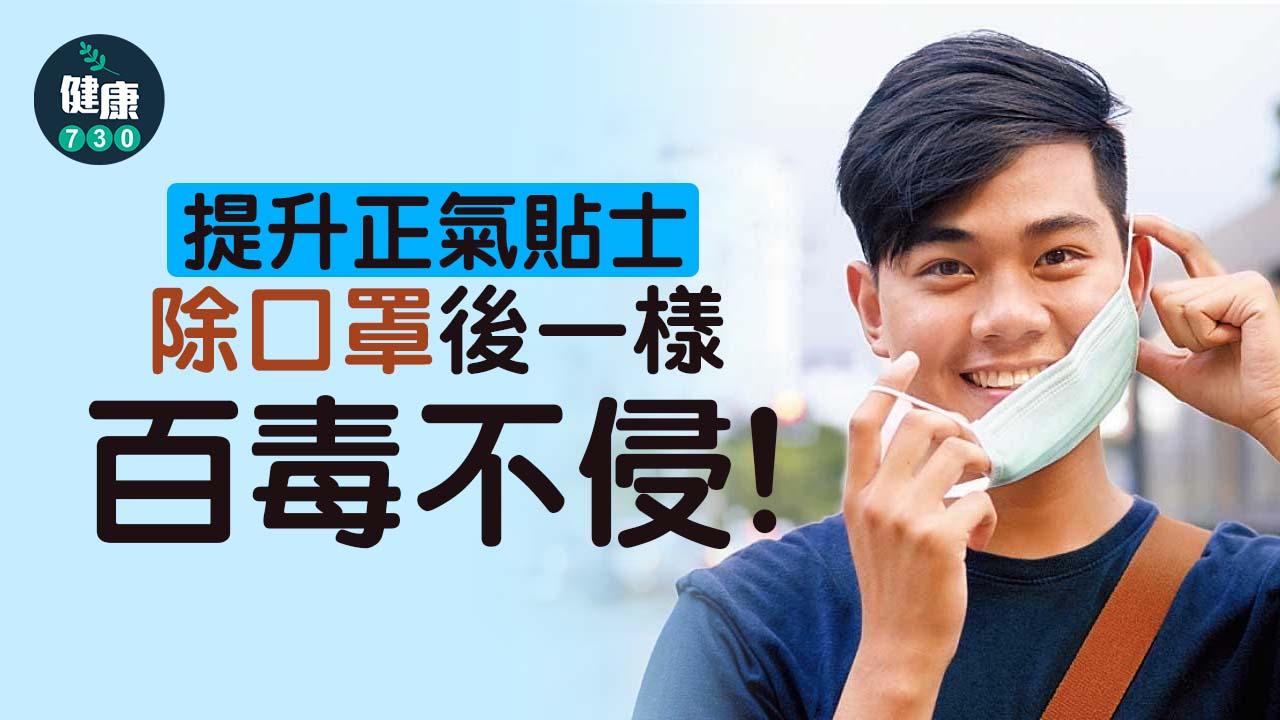 提升正氣 無口罩OK！