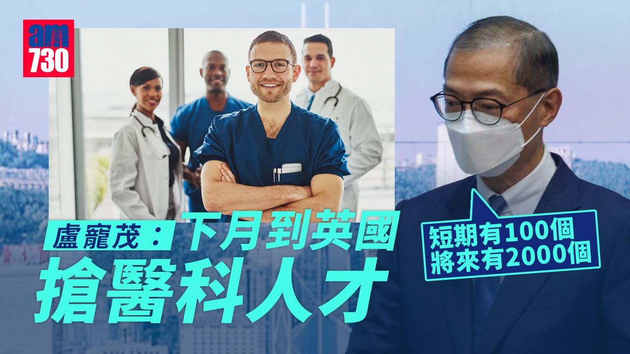 搶人才｜稱下月首到英國搶醫科人才　盧寵茂：短期有100將來有2000個