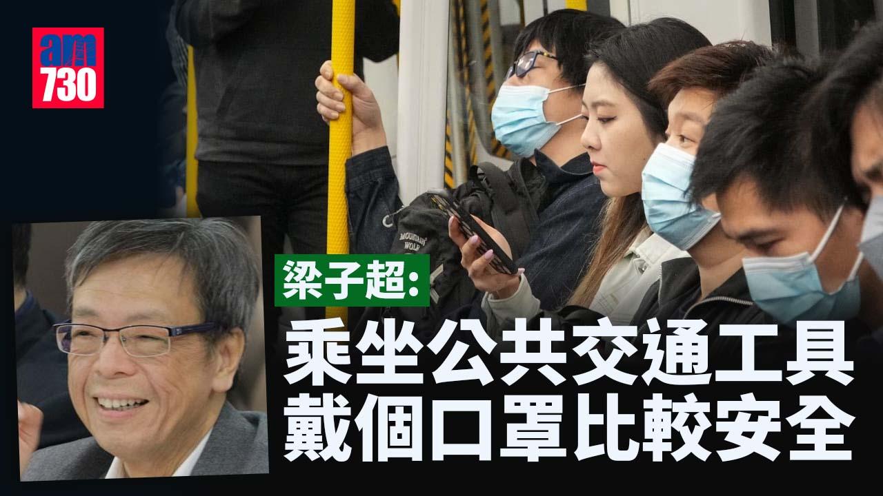 撤銷口罩令｜梁子超：初期或有流感爆發 建議市民在擠迫地方戴口罩