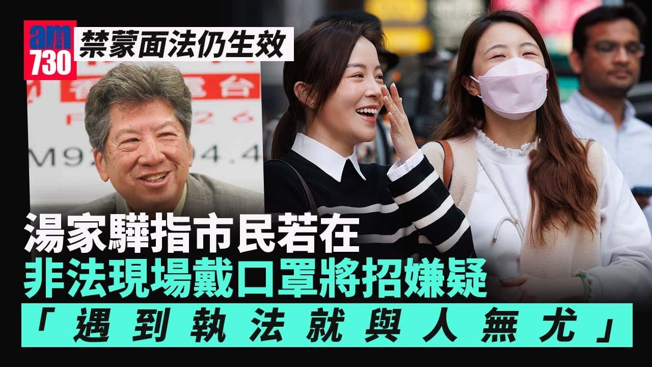 撤銷口罩令｜禁蒙面法仍生效　湯家驊：若市民在非法現場戴口罩將招嫌疑