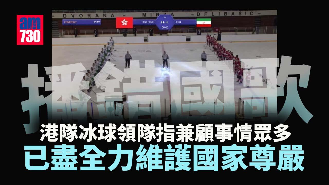 播錯國歌｜港隊冰球領隊：已盡全力跟從指引 港協暨奧委會︰冰協從速交代詳情