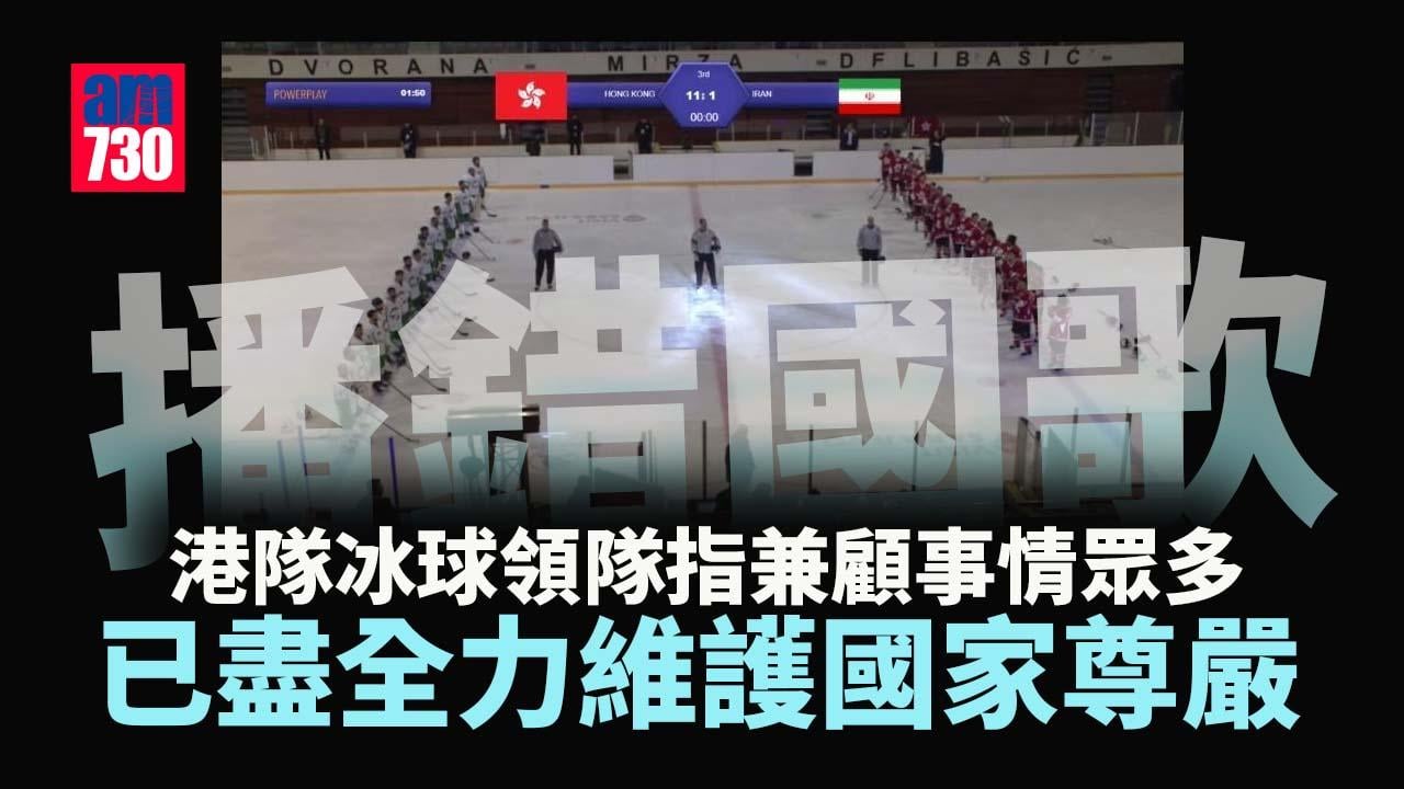 播錯國歌｜港隊冰球領隊：已盡全力跟從指引 港協暨奧委會︰冰協從速交代詳情