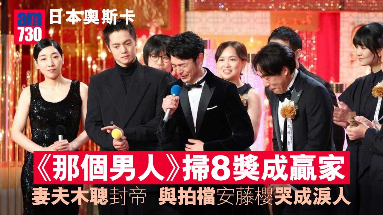 日本奧斯卡｜《那個男人》掃8獎成贏家 妻夫木聰封帝與拍檔安藤櫻哭成淚人