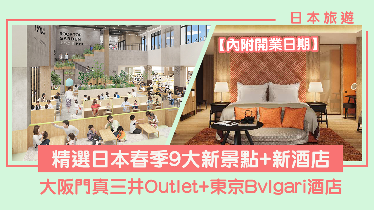 日本旅遊｜日本9大春季新景點+新酒店！ 大阪門真三井Outlet/東京Bvlgari酒店/關西機場直達大阪站【附開業日期+地址】