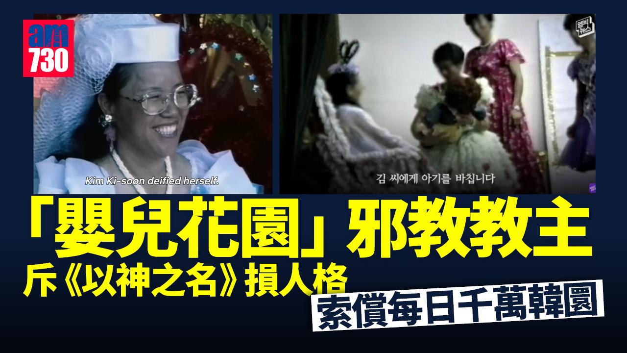 「嬰兒花園」邪教教主斥《以神之名》損人格 索償每日千萬韓圜