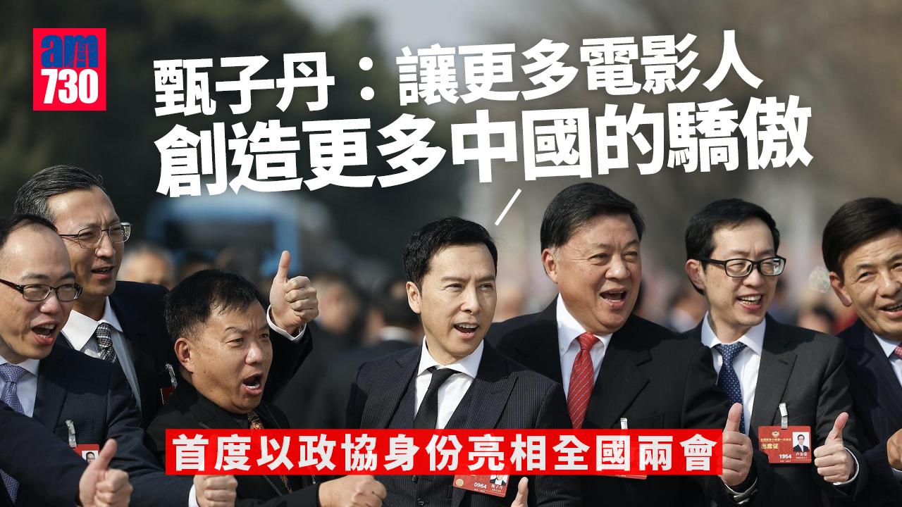 全國兩會｜甄子丹首以政協身份亮相 為國家做事用電影說好中國