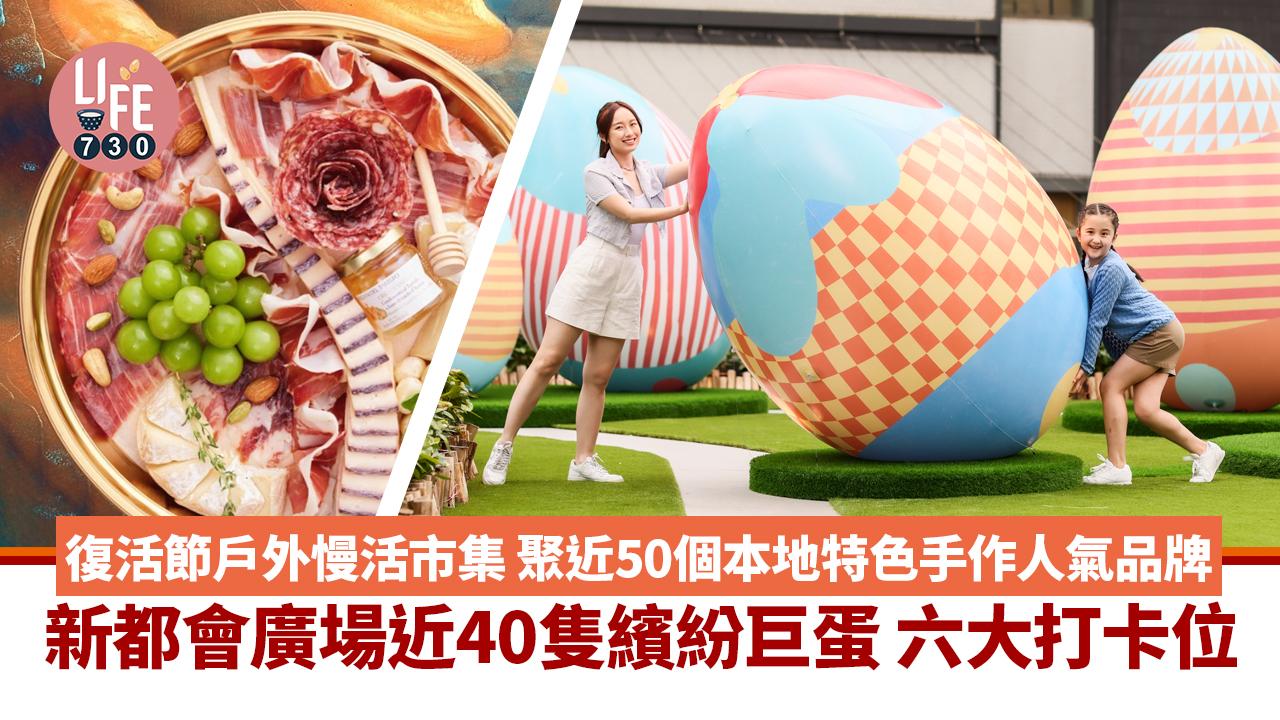 好去處│新都會廣場近40隻繽紛巨蛋 六大打卡位  戶外慢活市集 近50個本地特色手作人氣品牌 