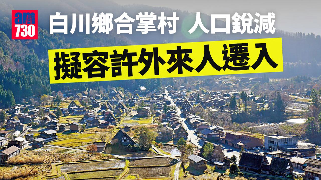 日本世界遺產白川鄉合掌村人口流失 擬修改50年規定准外來人遷入