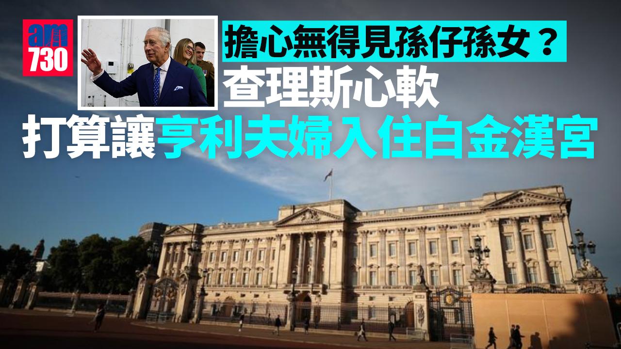 英國王室｜查理斯心軟？收回大宅後 欲讓亨利夫婦住進白金漢宮 疑驚無得見孫仔孫女