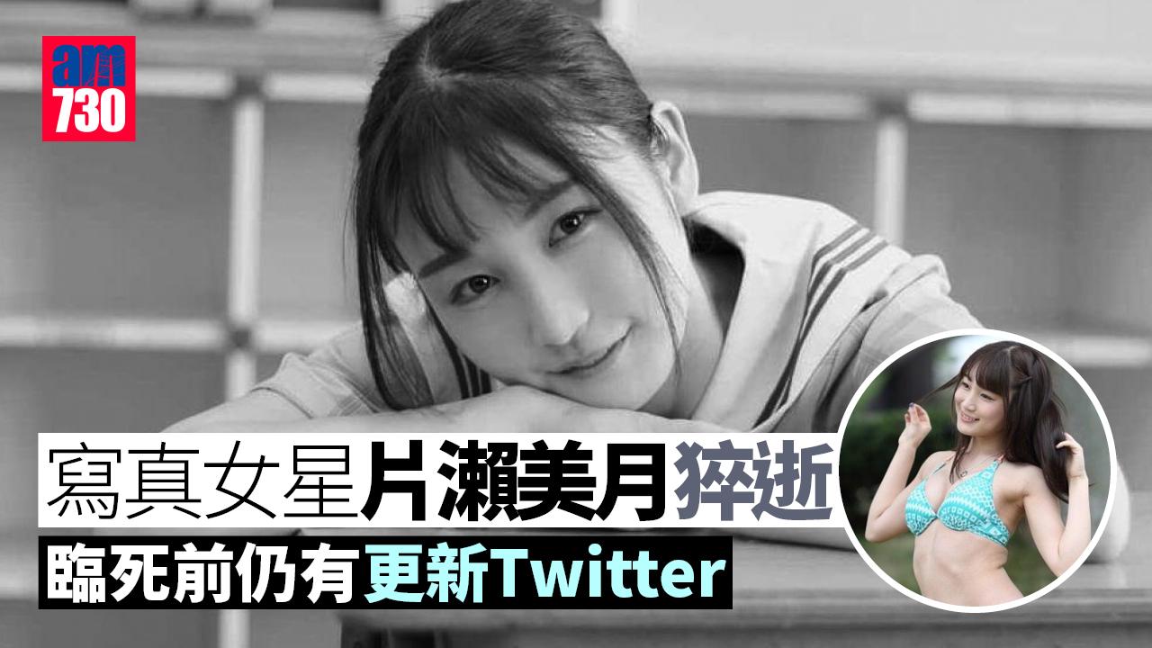 26歲寫真女星片瀨美月猝逝 死前仍有更新社交網