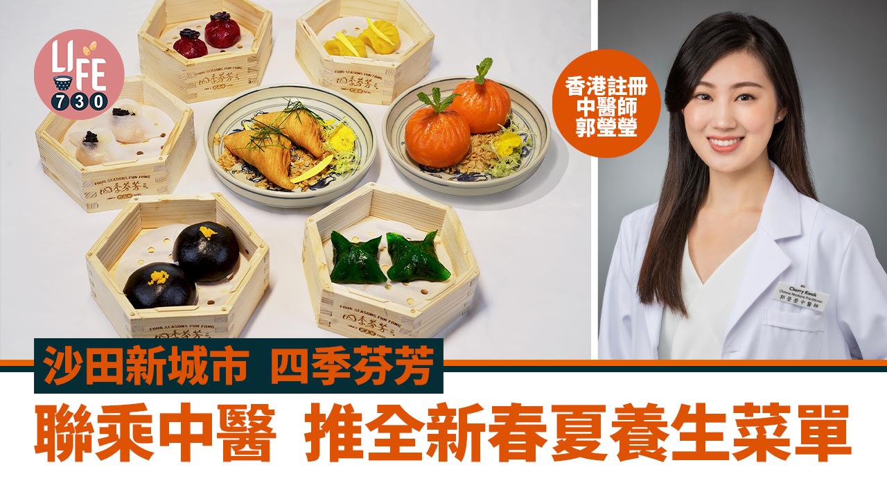 沙田新城市四季芬芳 聯乘中醫  