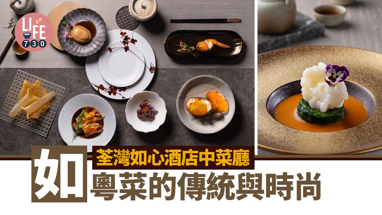 荃灣如心酒店中菜廳