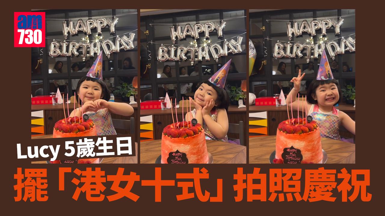 Lucy擺「港女十式」賀5歲生日 妹妹Sucy任特別嘉賓