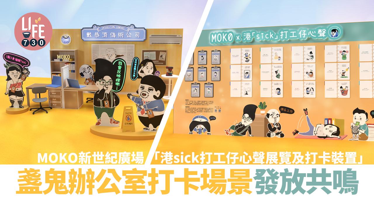 MOKO新世紀廣場「港 sick 打工仔心聲展覽及打卡裝置」盞鬼辦公室打卡場景發放共鳴 「打工密語」市集滿足上班一族提神扮靚所需 必下載搞鬼貼地 WhatsApp Sticker