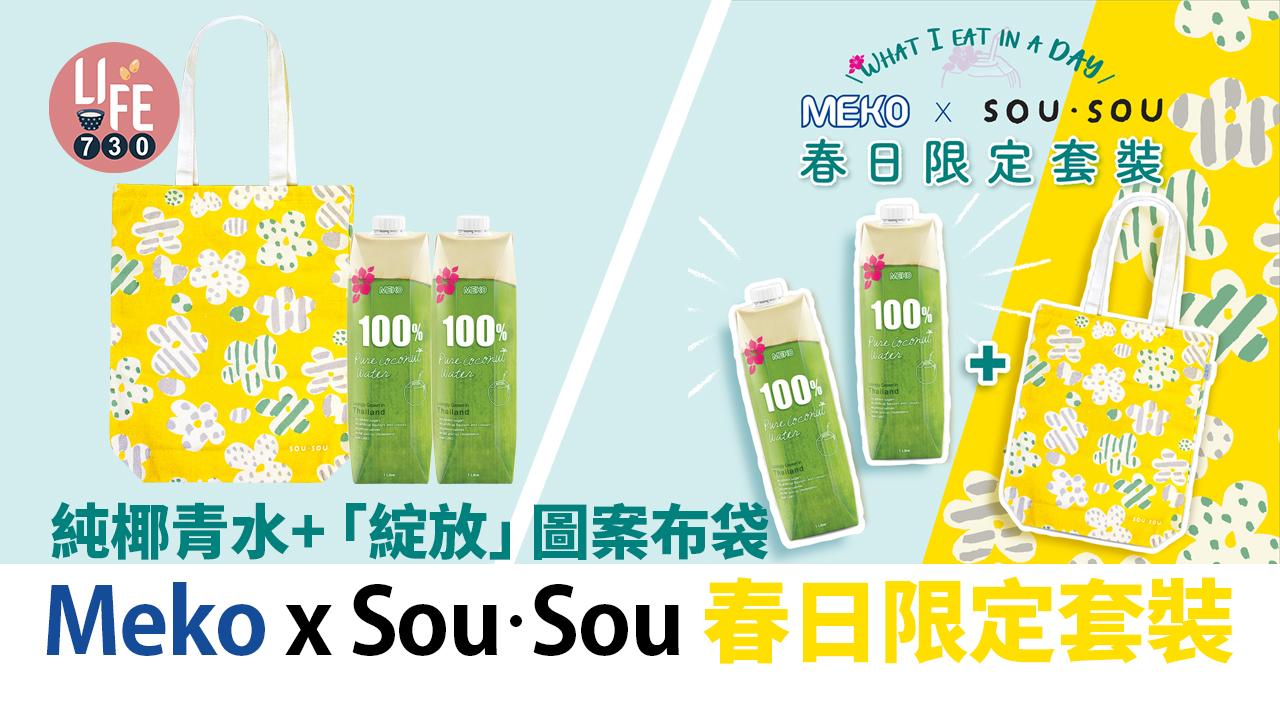 送布袋｜Meko x Sou‧Sou 春日限定套裝  純椰青水+「綻放」圖案布袋