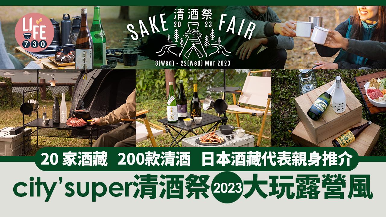 大玩露營風 city’super清酒祭 2023