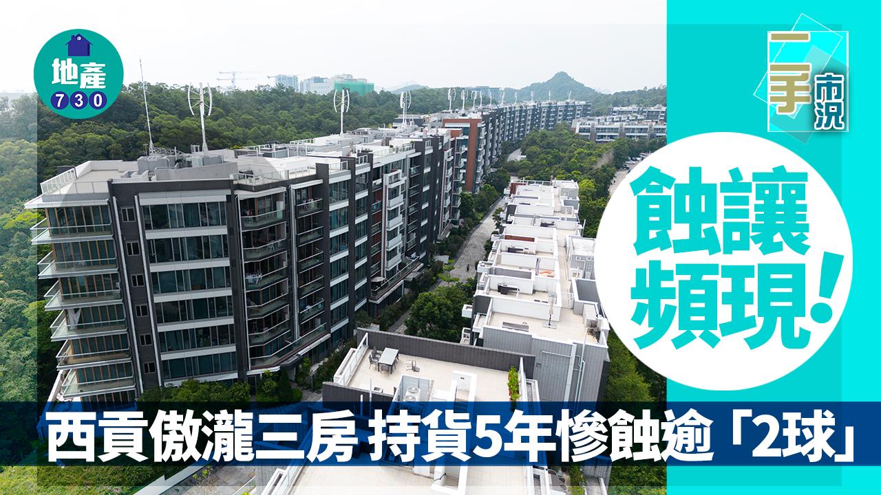 二手市況｜蝕讓頻現！西貢傲瀧三房持貨5年慘蝕逾「2球」走