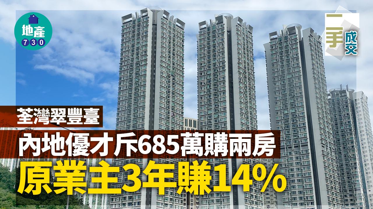 二手樓成交｜內地優才斥685萬購荃灣翠豐臺兩房 原業主3年賺14%
