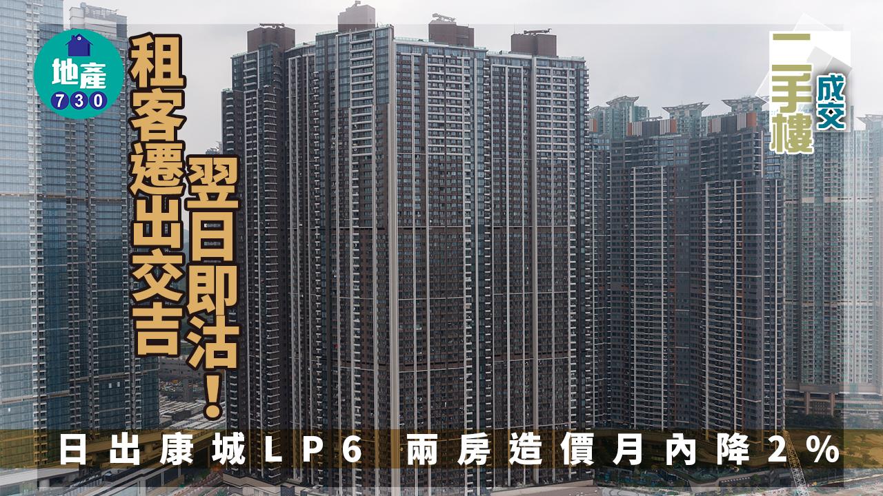 二手樓成交｜租客遷出交吉翌日即沽！日出康城LP6兩房造價月內降2%