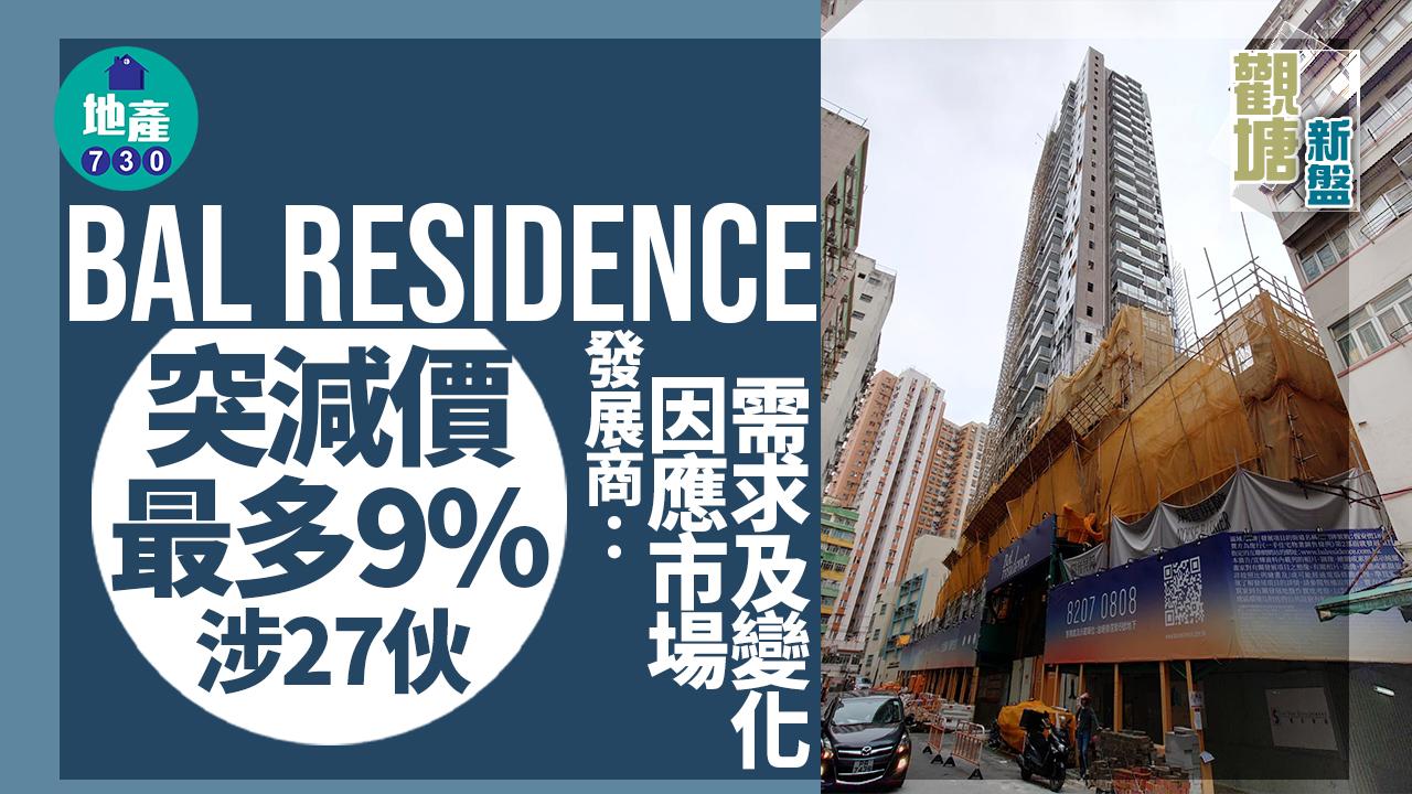 觀塘新盤｜Bal Residence突減價最多9% 涉27伙 發展商：因應市場需求及變化