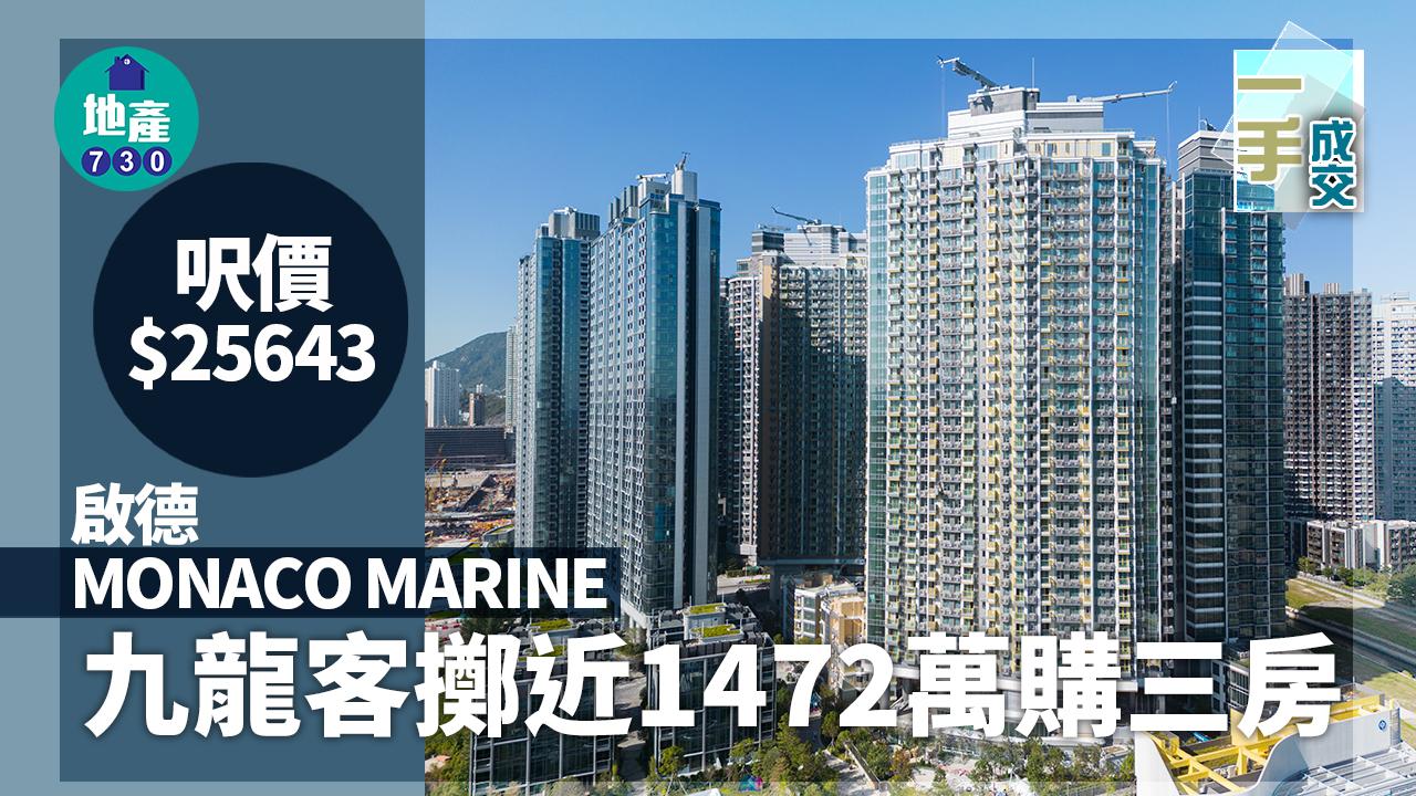 一手成交｜九龍客擲近1472萬購啟德MONACO MARINE三房