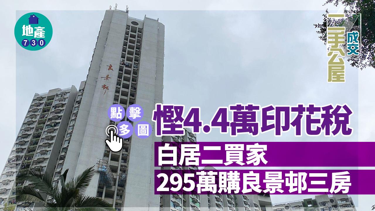 二手公屋成交｜(多相)白居二買家295萬購良景邨三房 慳4.4萬印花稅