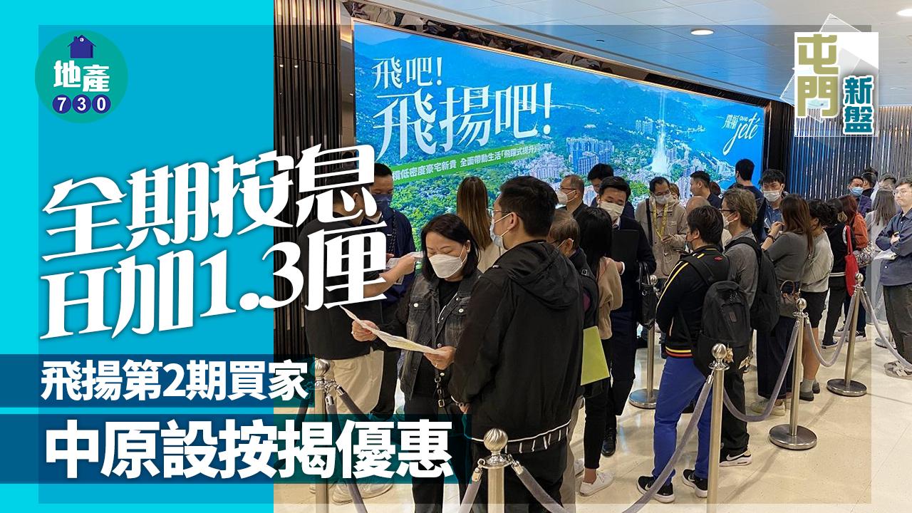 屯門新盤｜中原向飛揚第2期買家設按揭優惠 全期按息H加1.3厘