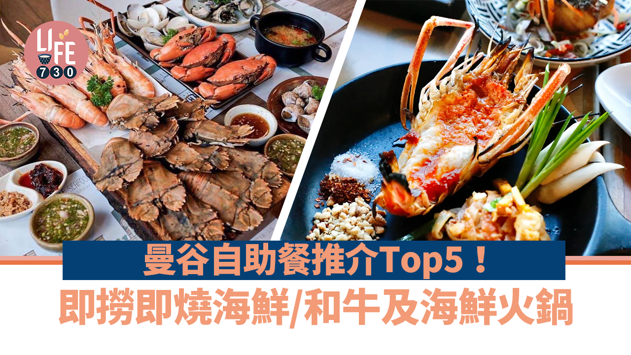 泰國旅遊｜曼谷自助餐推介Top5！即撈即燒海鮮/和牛及海鮮火鍋/任食30種朱古力/送觀景台門票