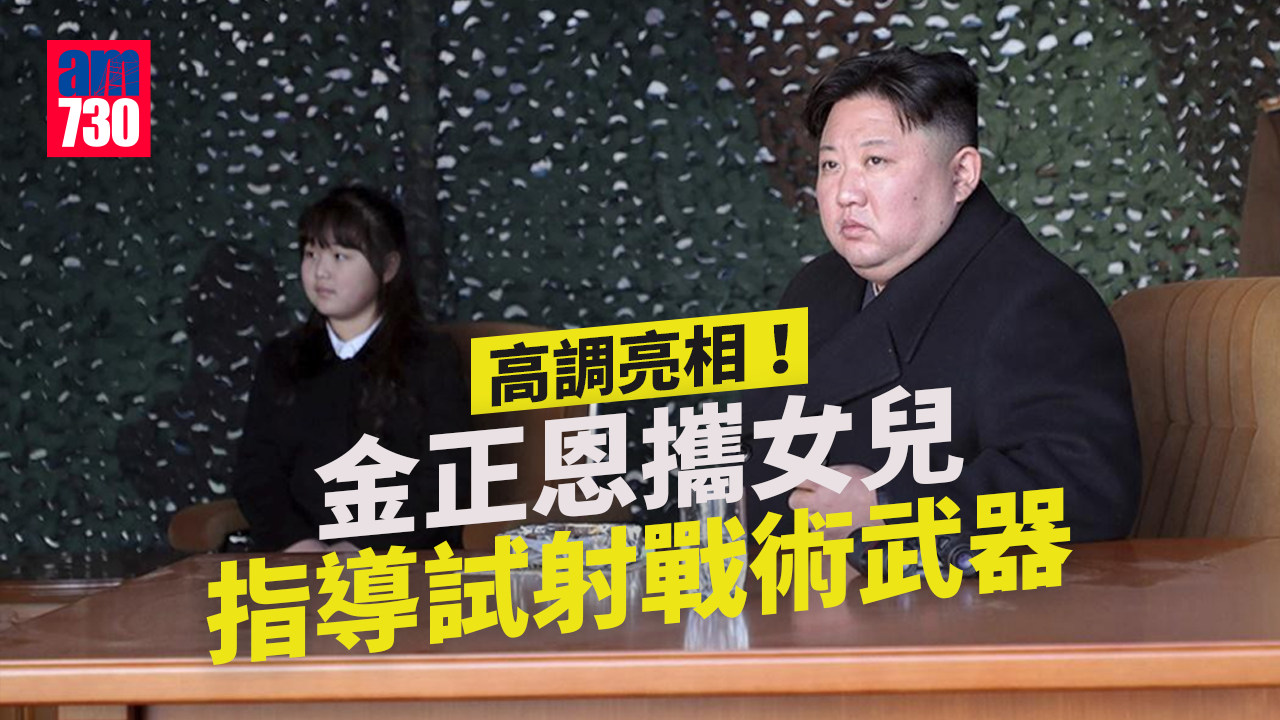 朝鮮半島｜金正恩攜女指導試射戰術武器