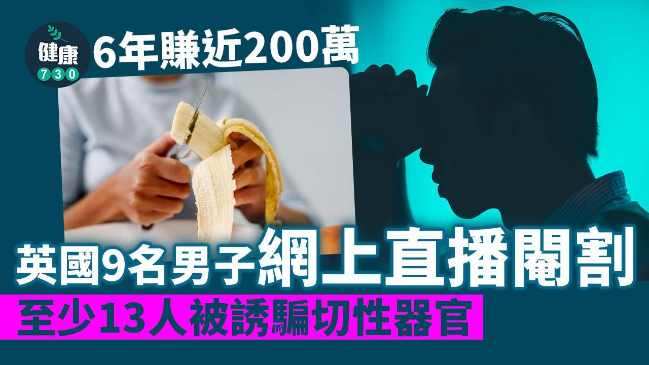 極端身體改造｜英國網上直播閹割牟利賺200萬 至少13人被誘騙切性器官