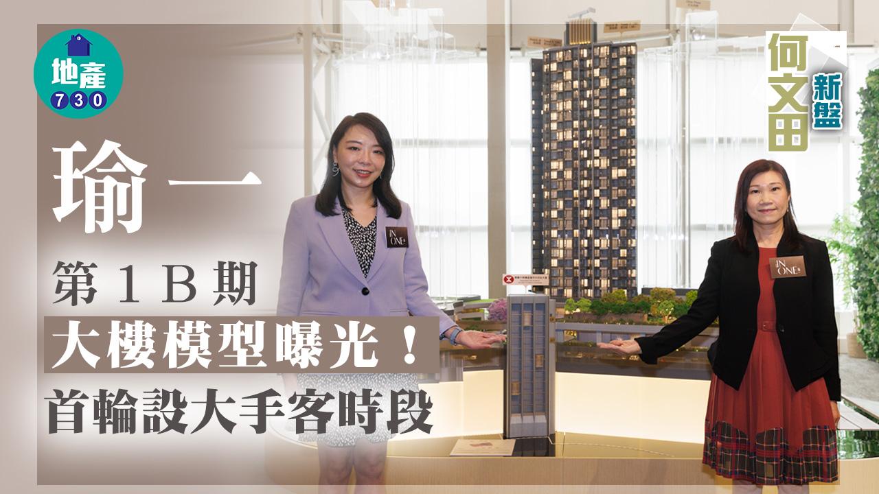 何文田新盤｜瑜一第1B期大樓模型曝光 首輪設大手客時段