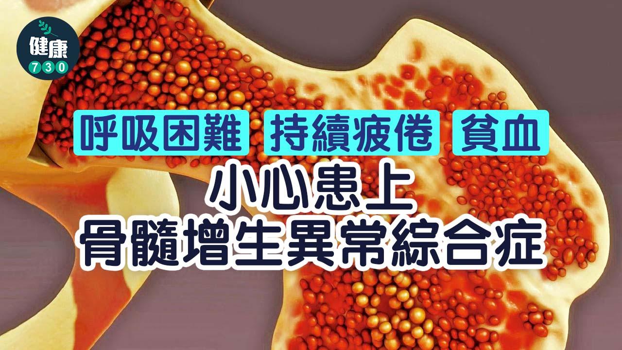 氣促 疲倦 易感染 小心患上MDS