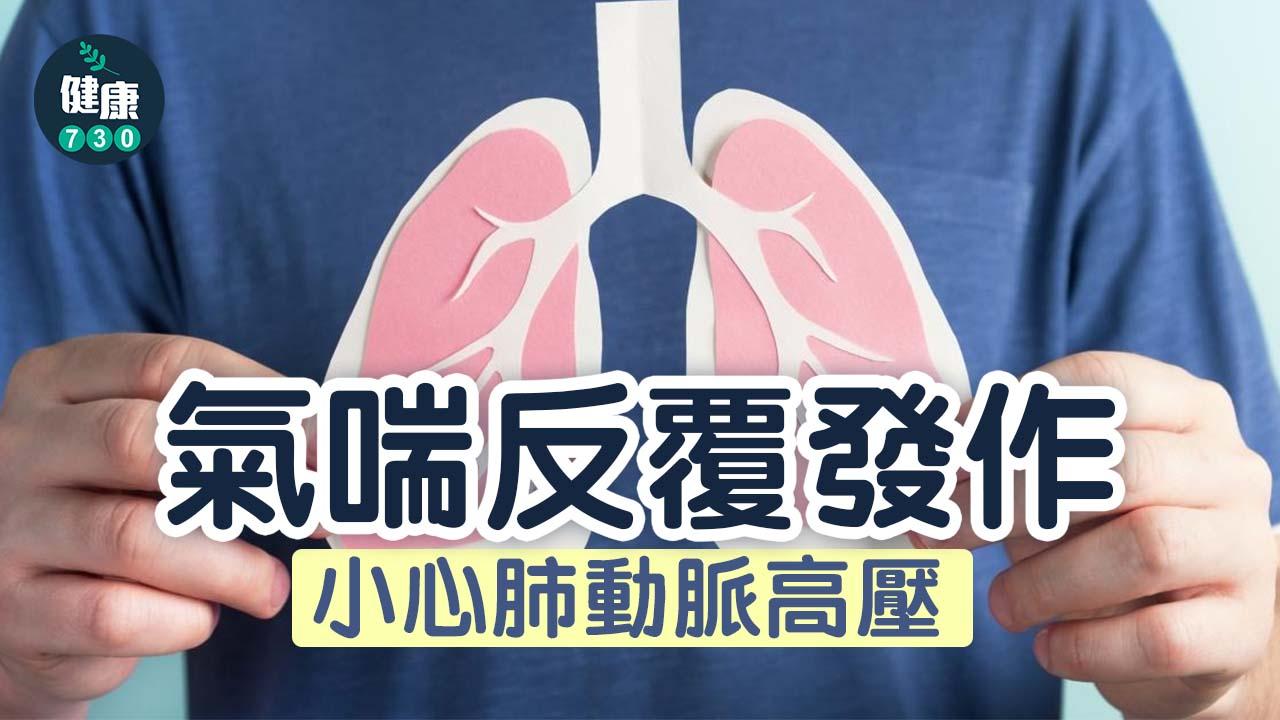肺高壓｜氣喘反覆發作 小心肺動脈高壓